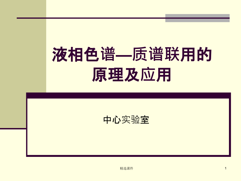 液质联用原理和应用课件_第1页