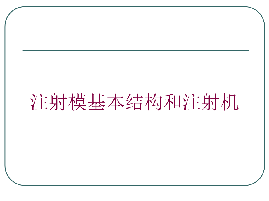 注射模基本结构和注射机培训课件_第1页