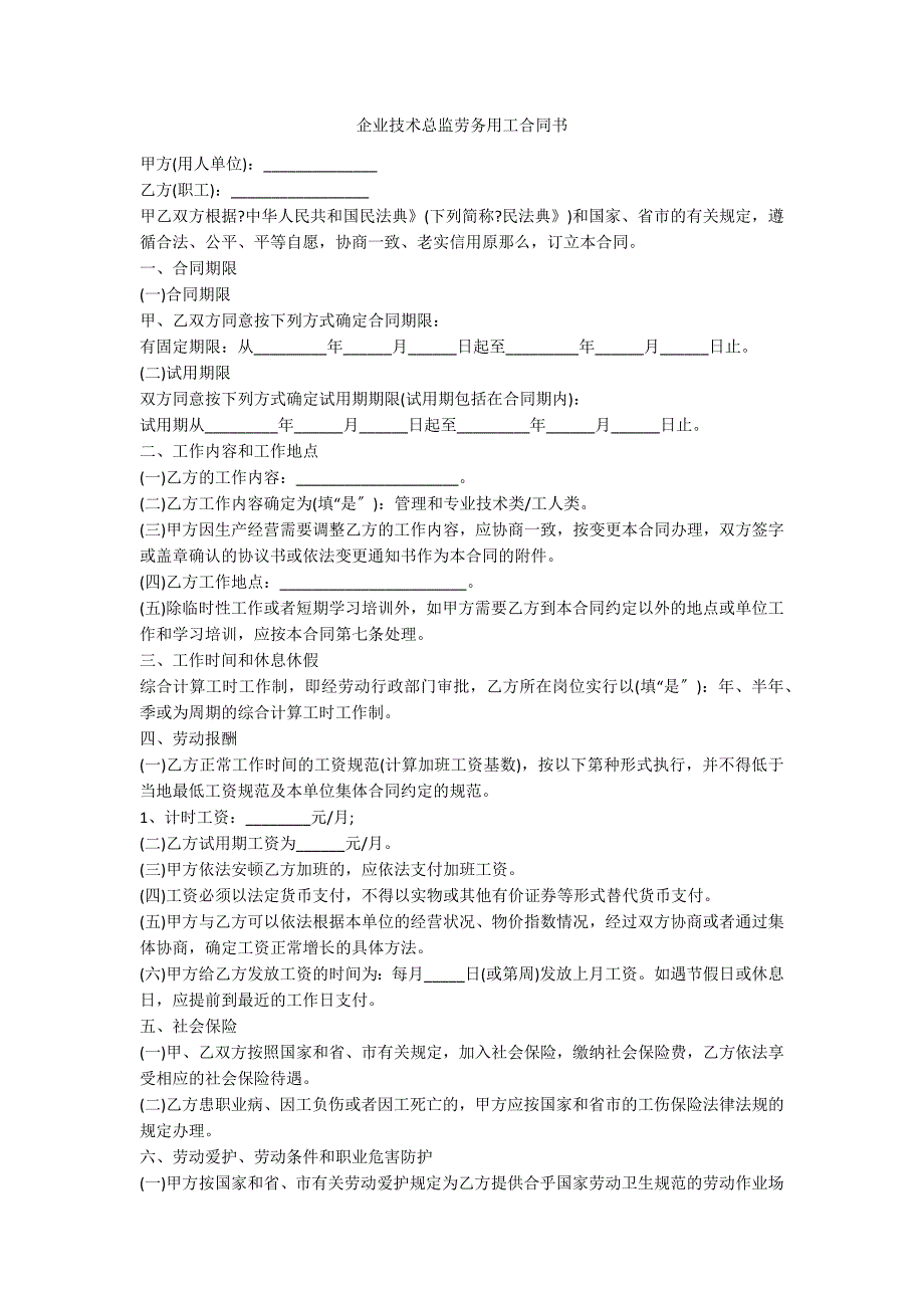 企业技术总监劳务用工合同书_第1页