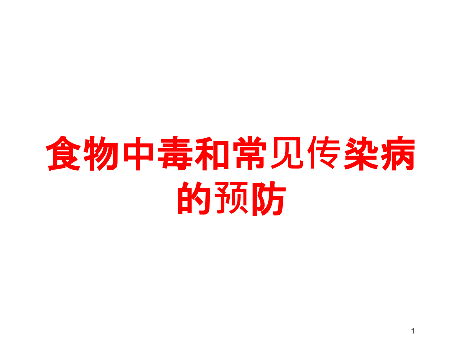 食物中毒和常见传染病的预防培训ppt课件_第1页