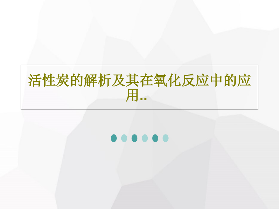 活性炭的解析及其在氧化反应中的应用教学课件_第1页