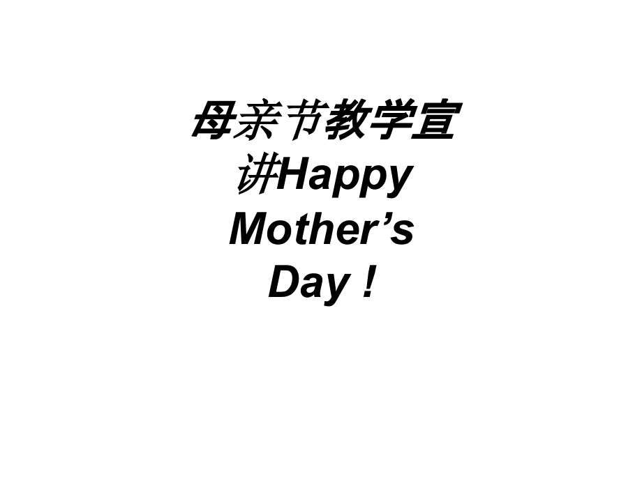 母亲节教学宣讲Happy-Mother’s-Day-教育课件_第1页