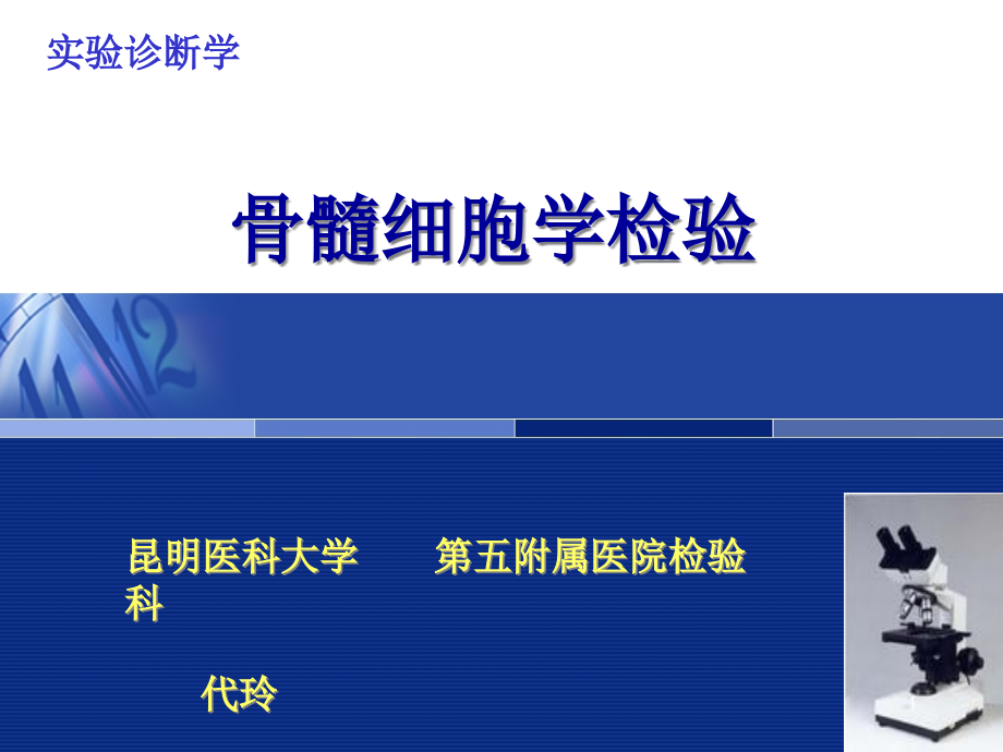 见习正常骨髓细胞学检查课件_第1页