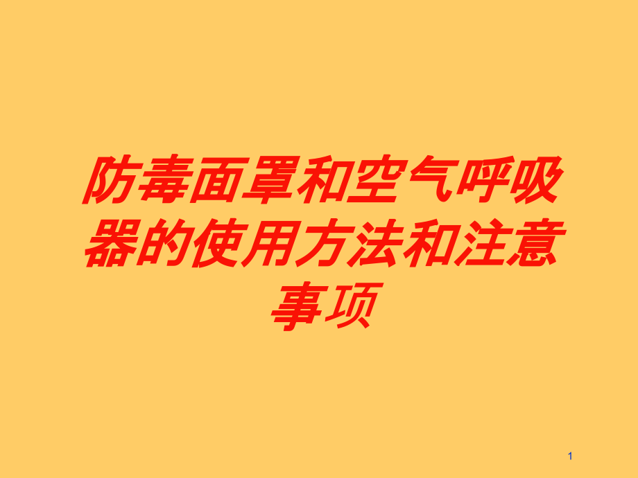 防毒面罩和空气呼吸器的使用方法和注意事项培训ppt课件_第1页