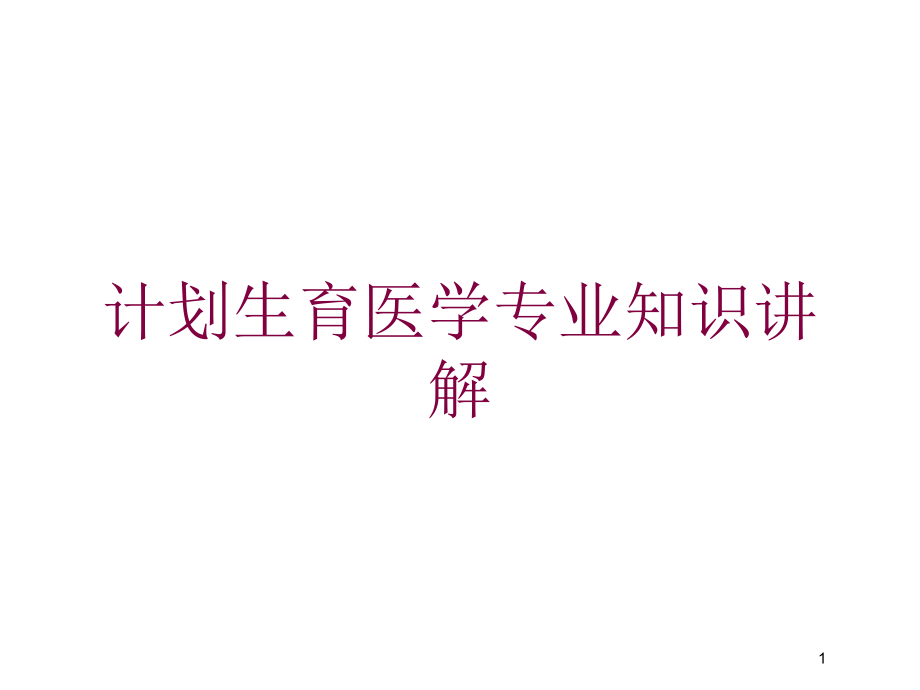 计划生育医学专业知识讲解培训ppt课件_第1页