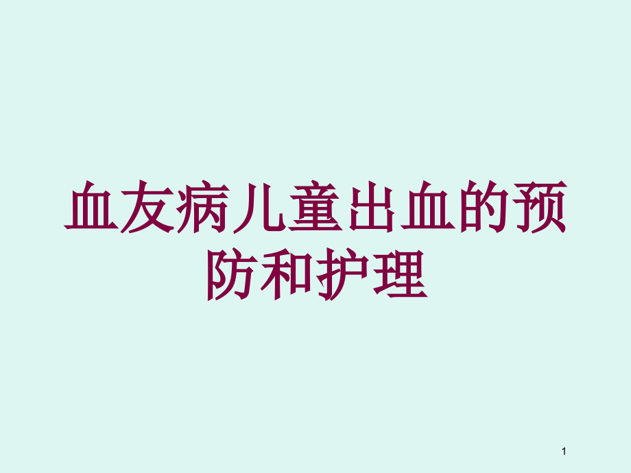 血友病儿童出血的预防和护理培训ppt课件_第1页