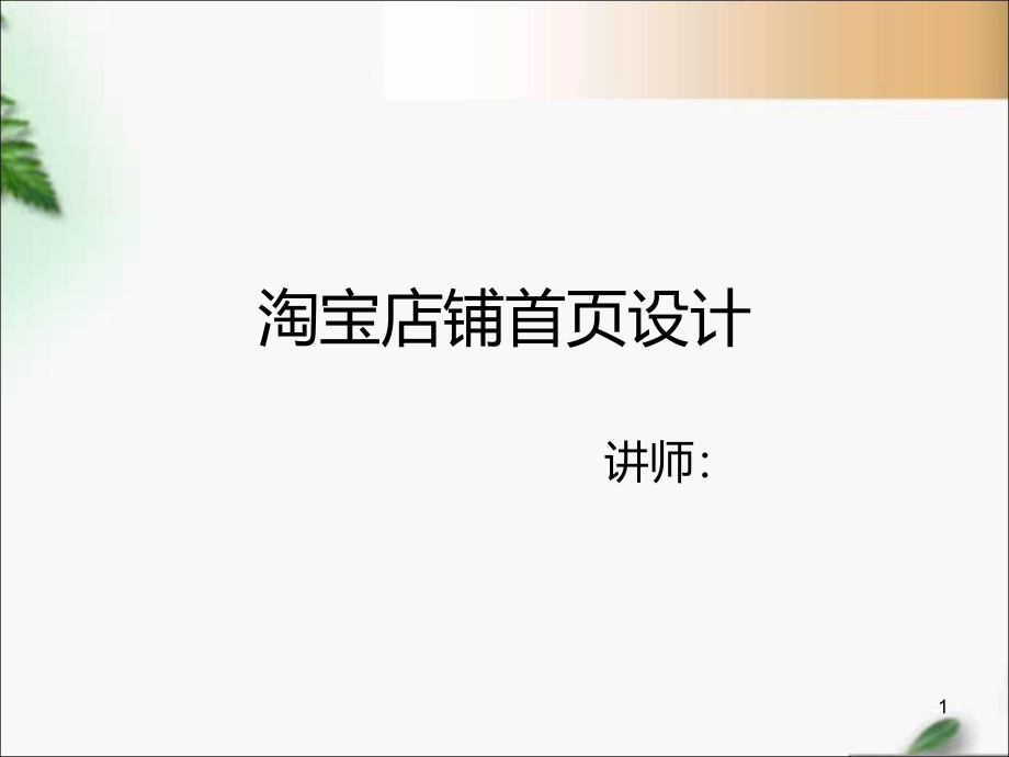 淘宝店铺首页设计资料课件_参考_第1页