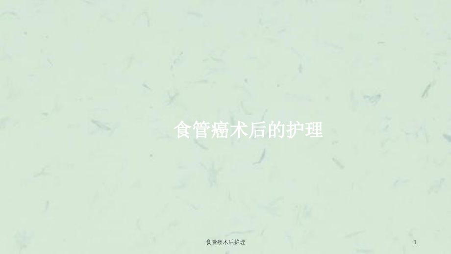 食管癌术后护理ppt课件_第1页