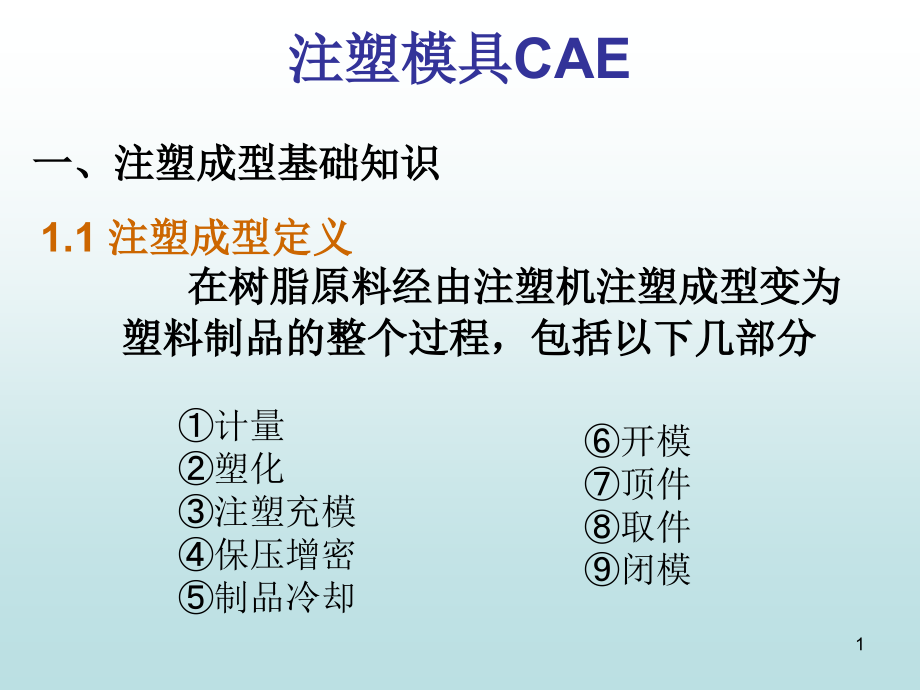 注塑模具CAE一课件_第1页