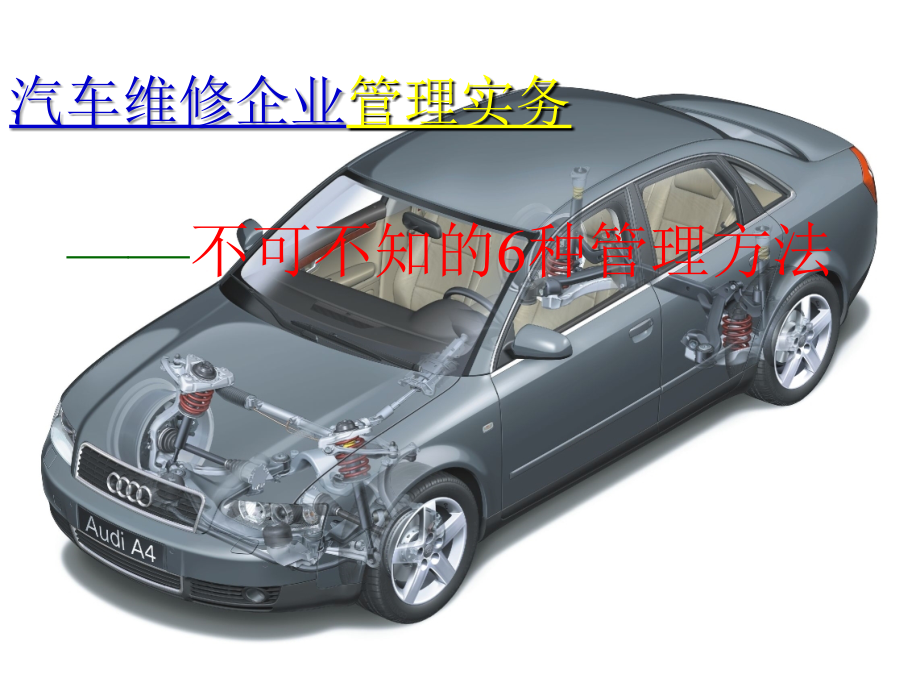 汽车维修企业管理1课件_第1页