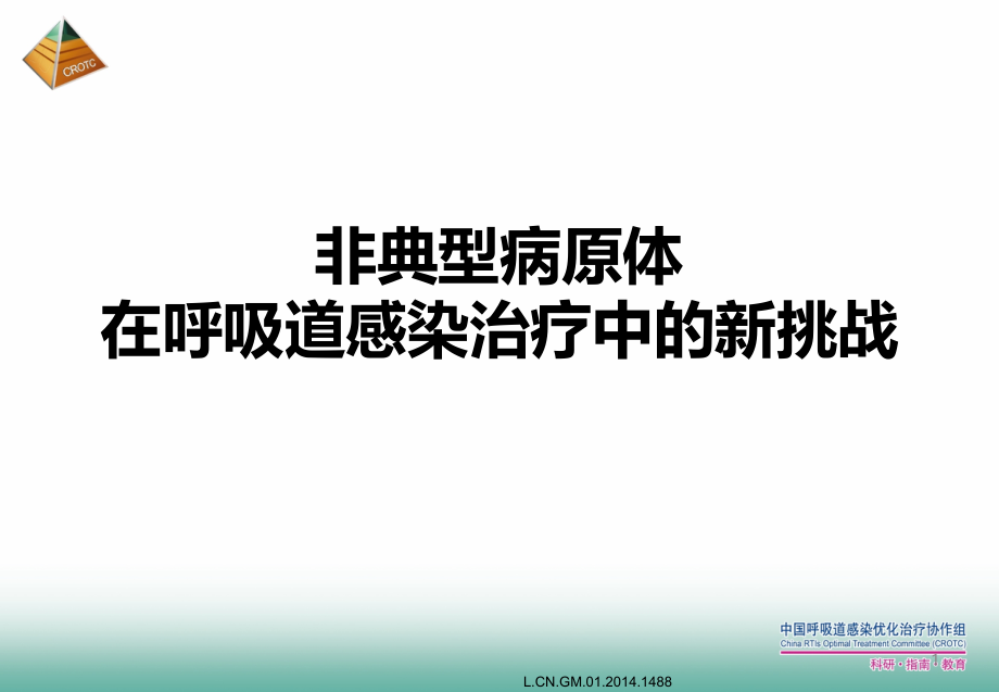 非典型病原体在呼吸道感染治疗中的新挑战参考课件_第1页