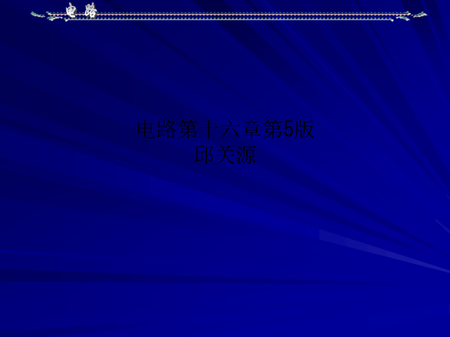 电路第十六章第5版邱关源课件_第1页