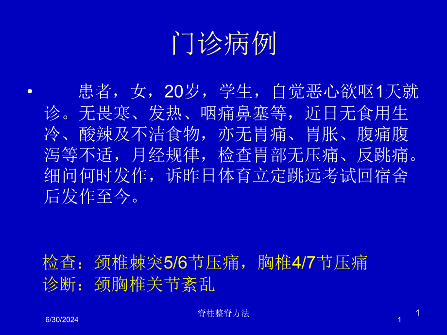 脊柱整脊方法培训ppt课件_第1页