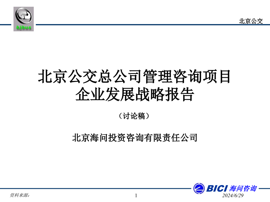 某公司管理咨询项目企业发展战略报告(-)课件_第1页