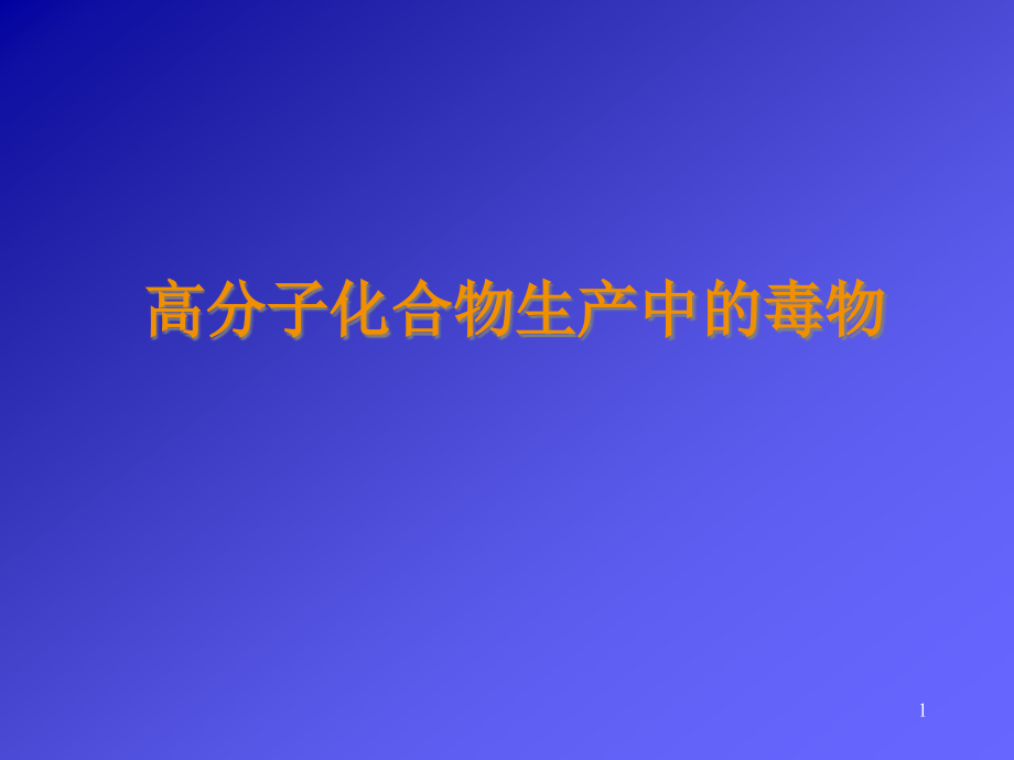 讲稿8高分子化合物生产中毒物课件_第1页