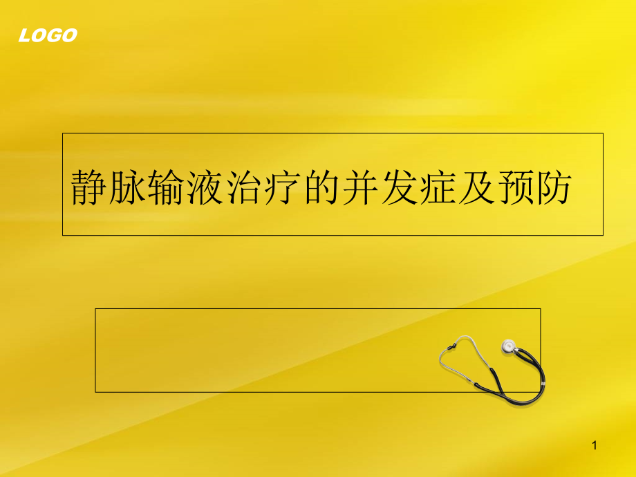 静脉输液治疗并发症的预防及处理课件_第1页