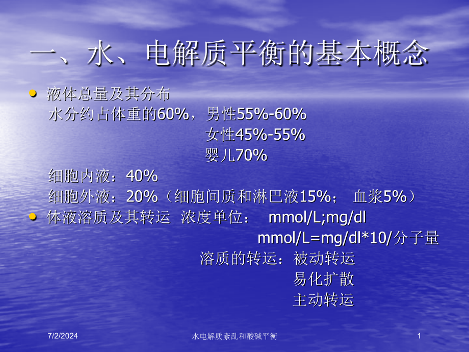 水电解质紊乱和酸碱平衡培训课件_第1页