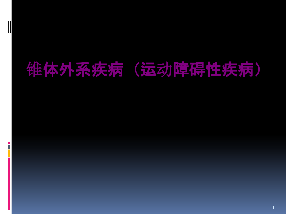 锥体外系疾病(运动障碍性疾病)优质课件_第1页