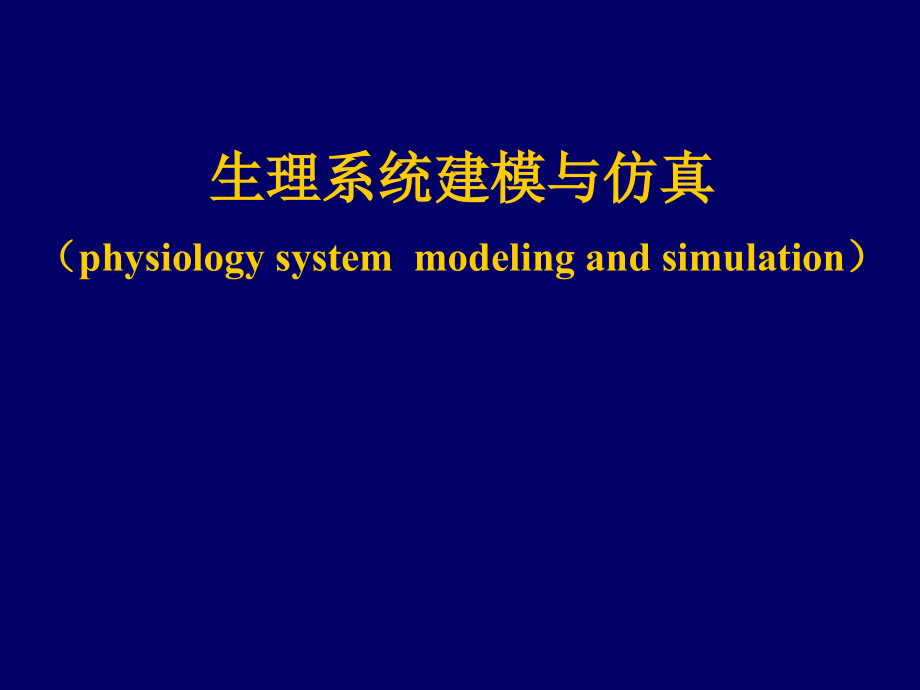 生理系统建模与仿真-课件_第1页