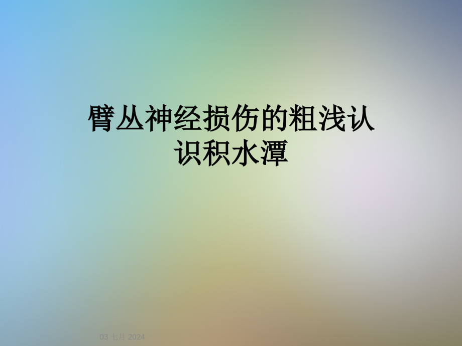 臂丛神经损伤的粗浅认识积水潭课件_第1页