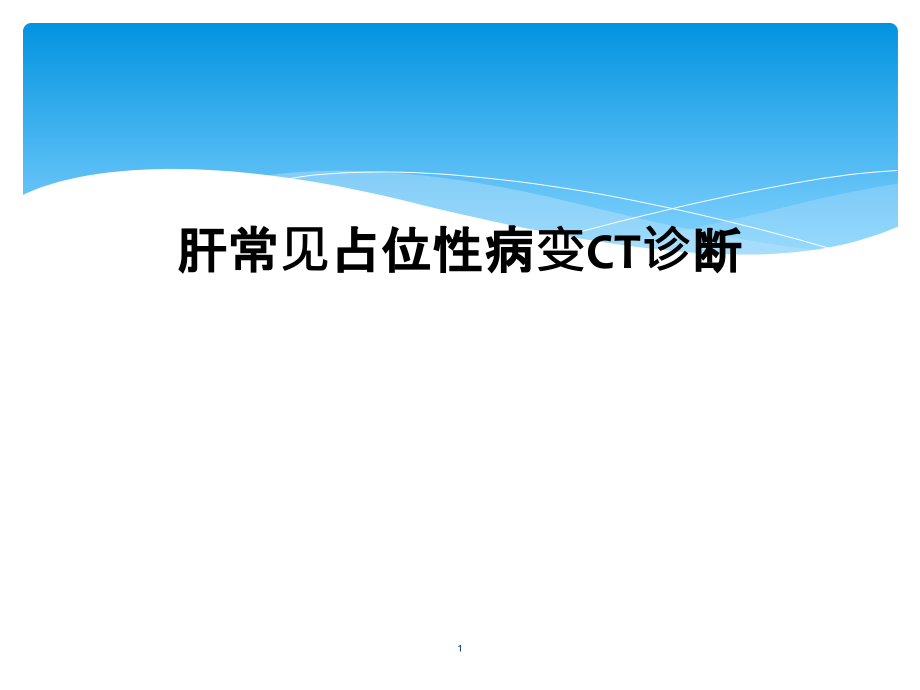 肝常见占位性病变CT诊断课件_第1页