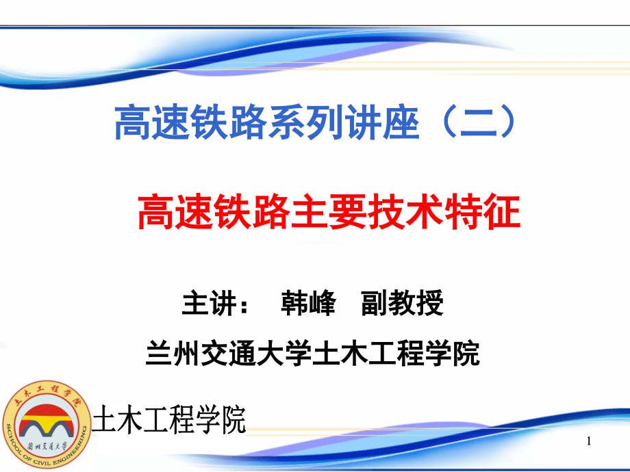 高速铁路主要技术特征课件_第1页