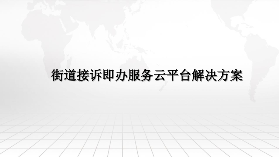 街道接诉即办服务云平台解决方案课件_第1页