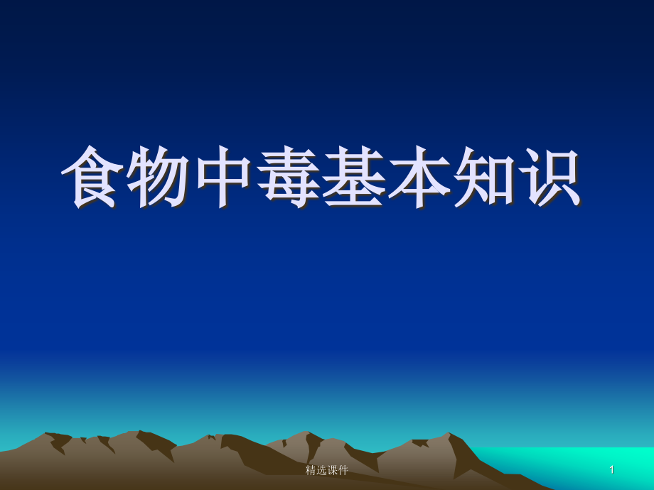 食物中毒基本知识课件_第1页