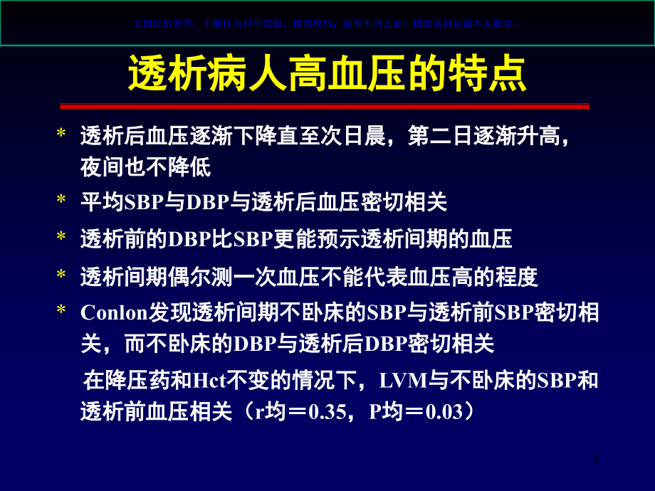 血液透析相关性高血压目前有待解决的问题ppt课件_第1页