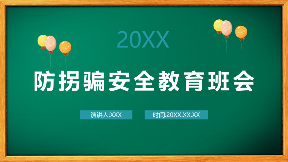 校园防拐骗安全教育主题班会模板课件_第1页