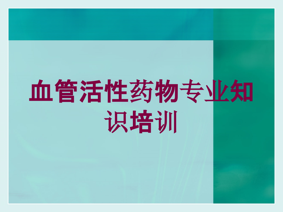 血管活性药物专业知识培训培训ppt课件_第1页