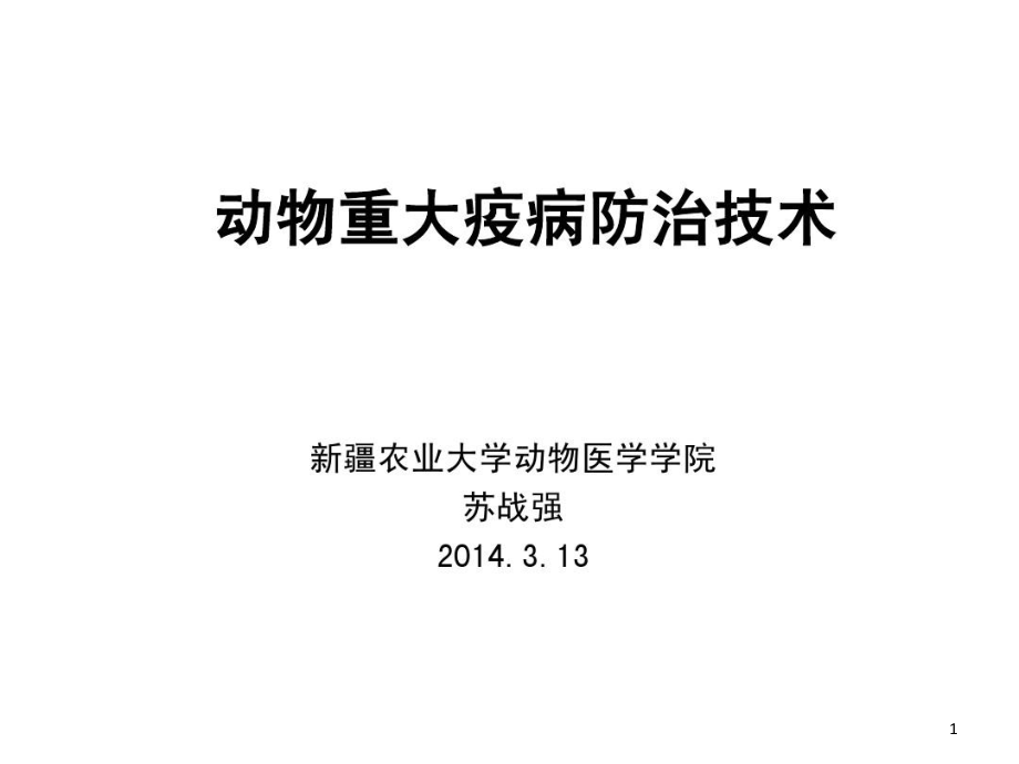 重大动物疫病的防治技术课件_第1页