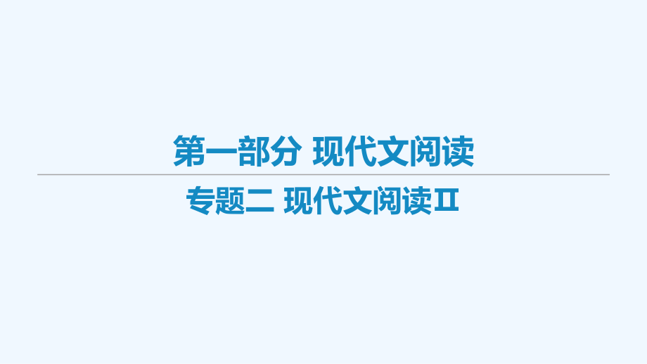 艺体生专用2021高考语文二轮复习专题二现代文阅读Ⅱppt课件_第1页