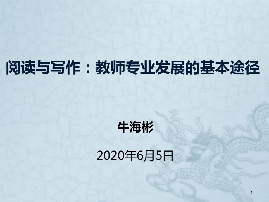 阅读与写作教师专业发展的路径课件_第1页