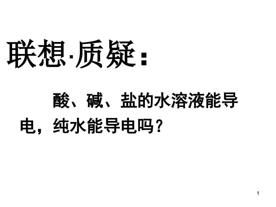 水溶液水的电离课件_第1页