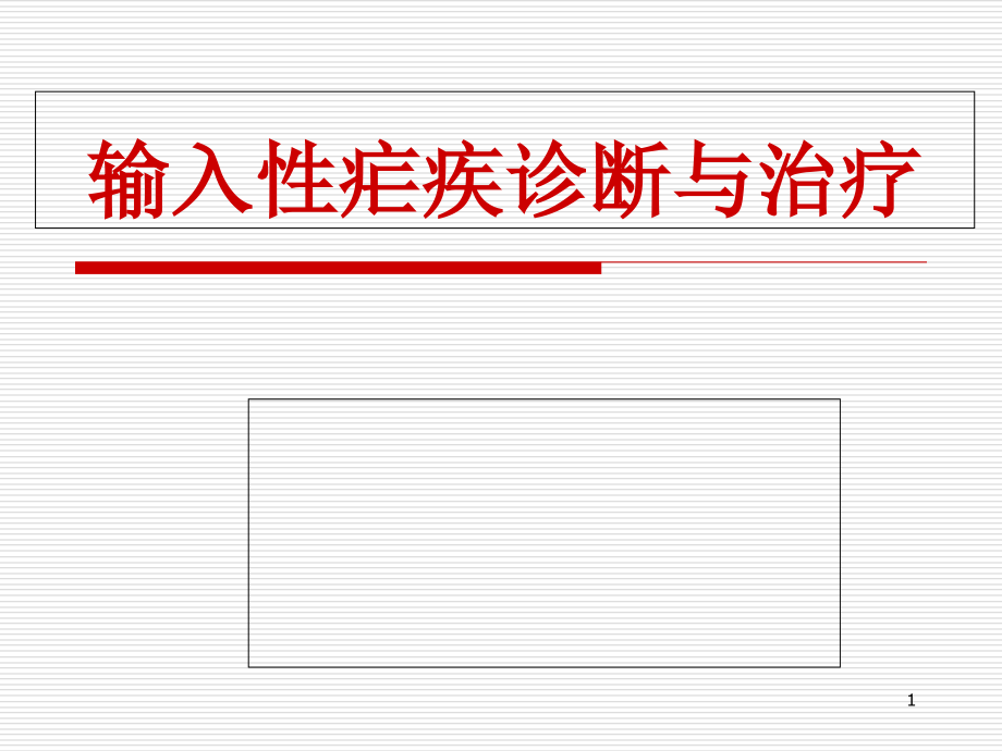 输入性疟疾的诊断与治疗课件_第1页