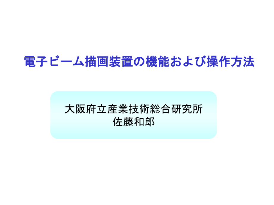 电子ビーム描画装置の机能および操作方法_第1页