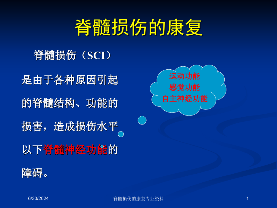 脊髓损伤的康复专业资料培训ppt课件_第1页