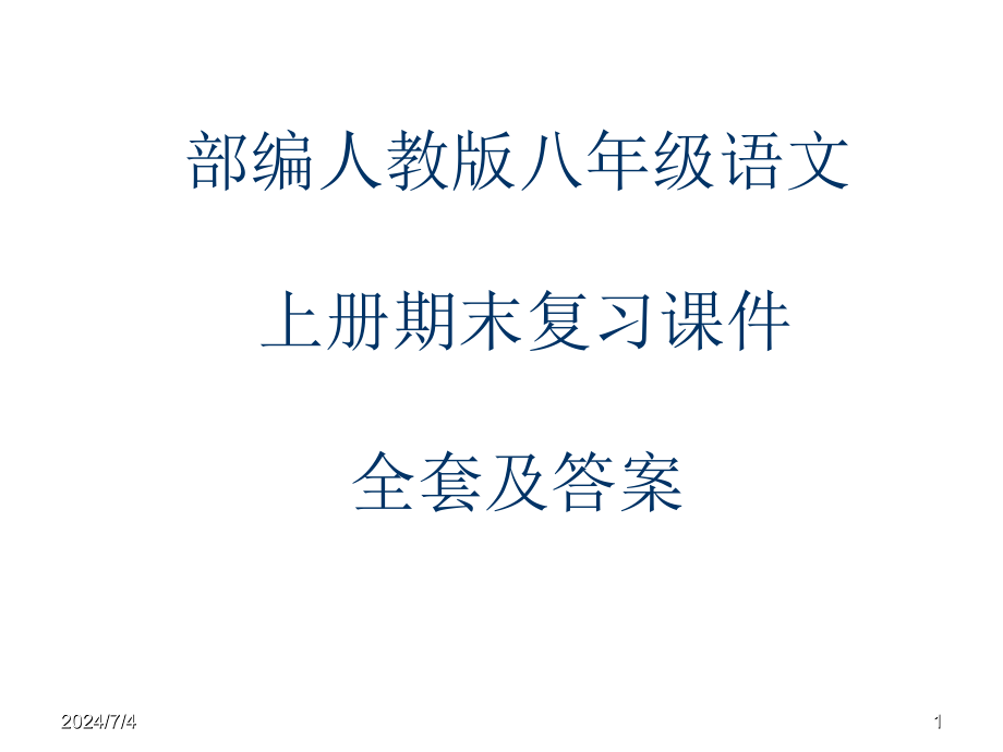 部编人教版八年级语文上册期末复习ppt课件全套及答案_第1页