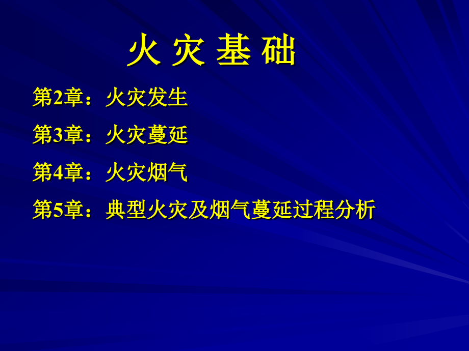 消防工程学第2-5章火灾基础课件_第1页