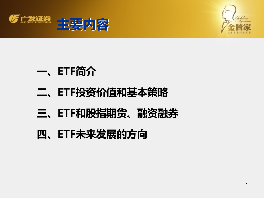 金管家ETF基金培训资料课件_第1页