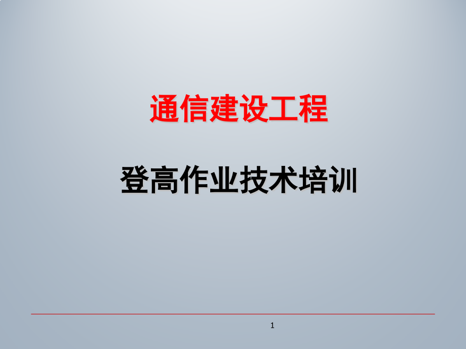 通信建设工程登高作业安全教育培训课件_第1页