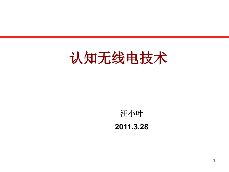 认知无线电技术解析课件_第1页