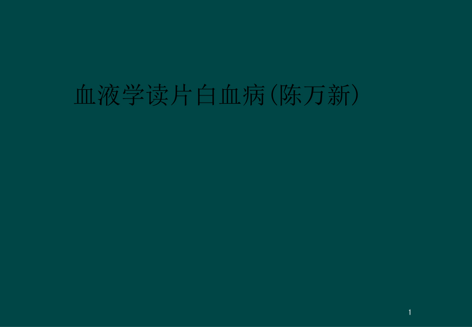 血液学读片白血病课件_第1页