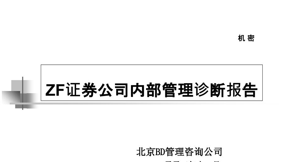 某证券公司内部管理诊断报告(-)课件_第1页