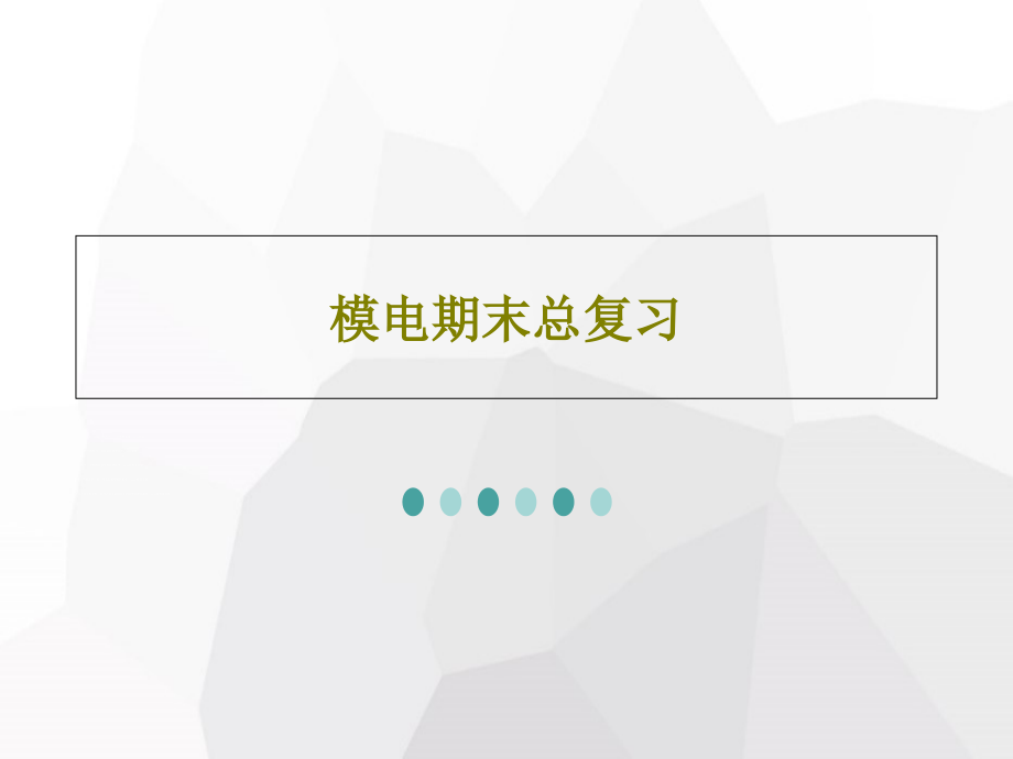 模电期末总复习教学课件_第1页