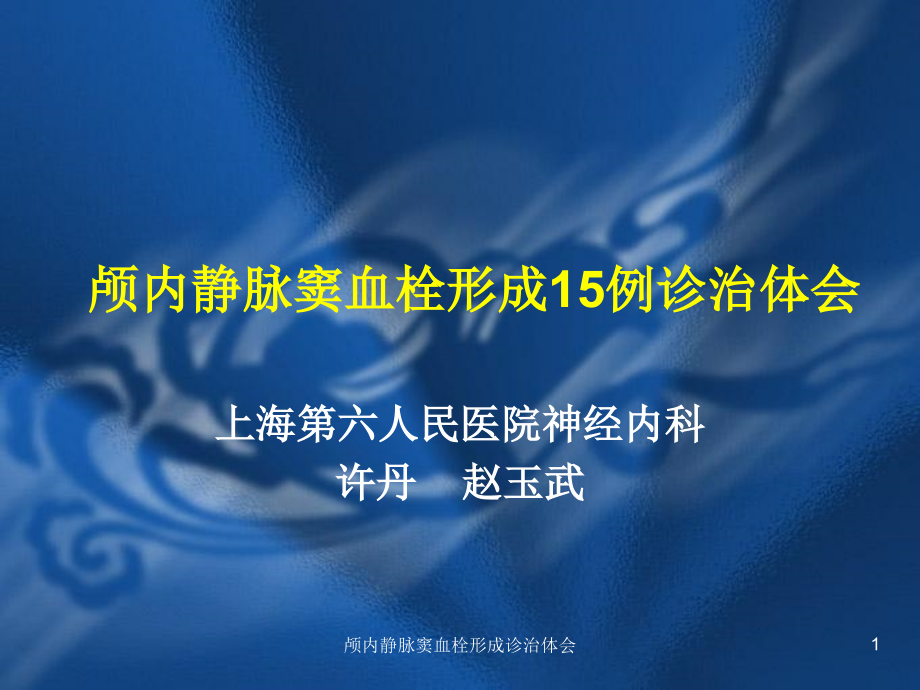 颅内静脉窦血栓形成诊治体会ppt课件_第1页