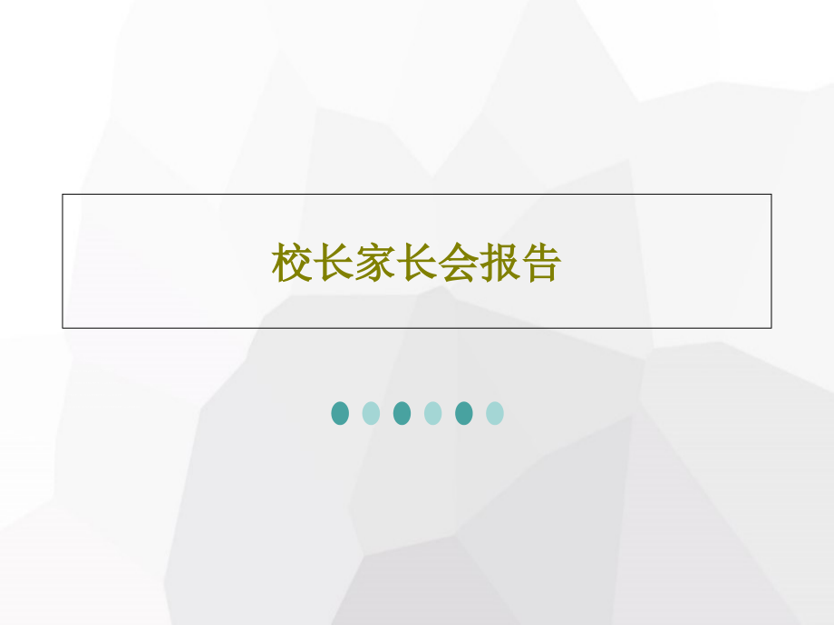 校长家长会报告教学课件_第1页