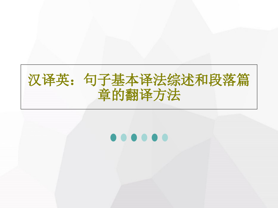 汉译英：句子基本译法综述和段落篇章的翻译方法教学课件_第1页