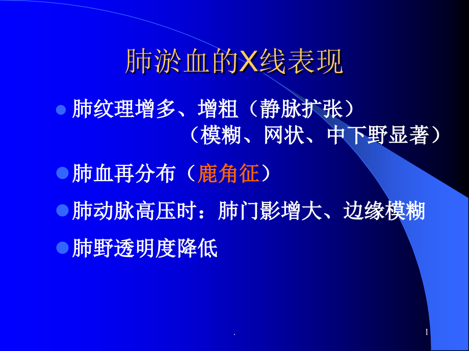 肺淤血的X线表现课件_第1页